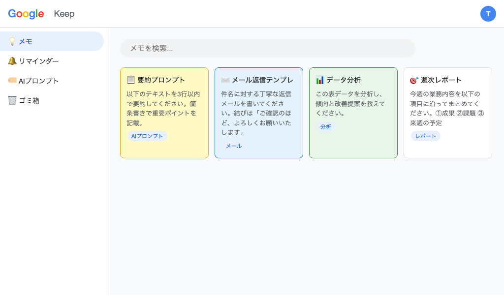 Google Keep プロンプト保存画面