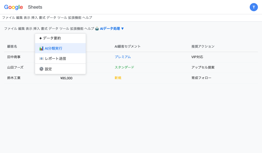 カスタムメニュー「AI データ処理」が追加されたスプレッドシート画面