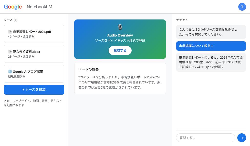 NotebookLM 画面（ソース追加・チャット画面）