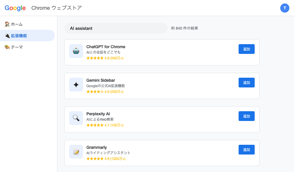 Chrome拡張機能ストア — AI系ツール一覧