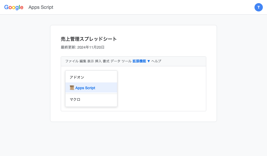 拡張機能 → Apps Script の選択画面