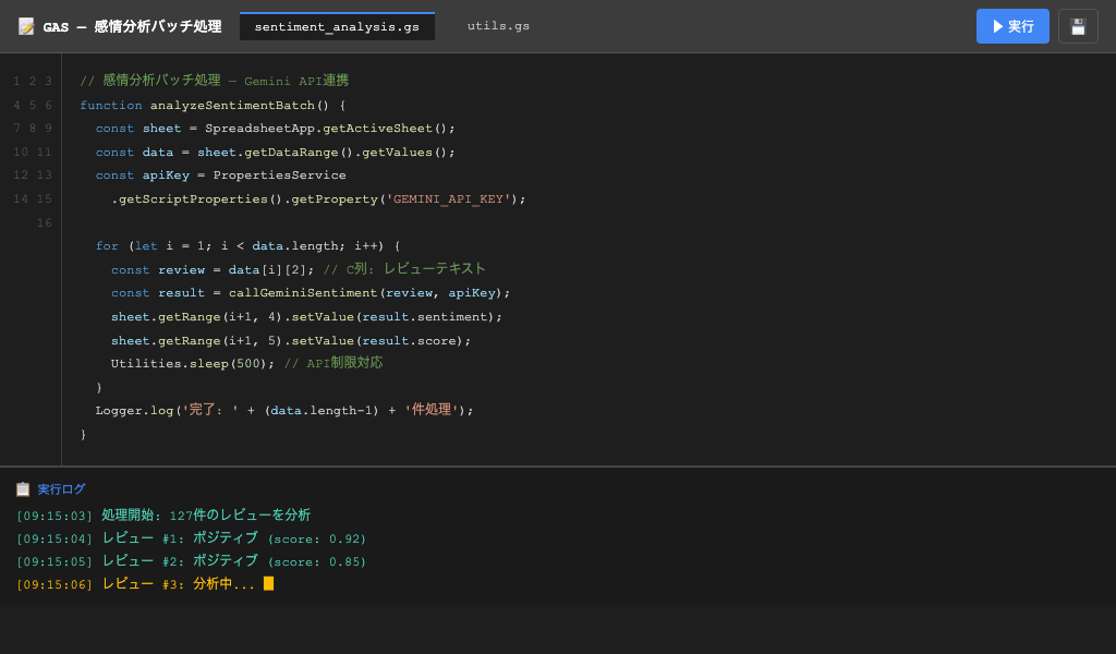 GAS感情分析実行画面