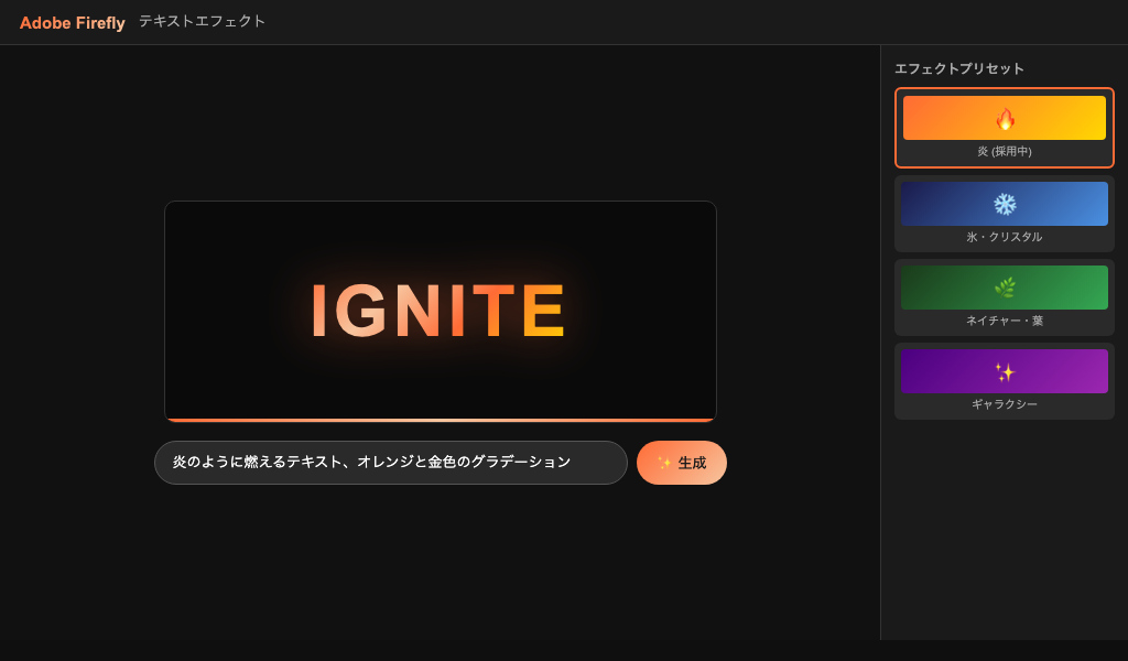Adobe Firefly テキストエフェクト画面